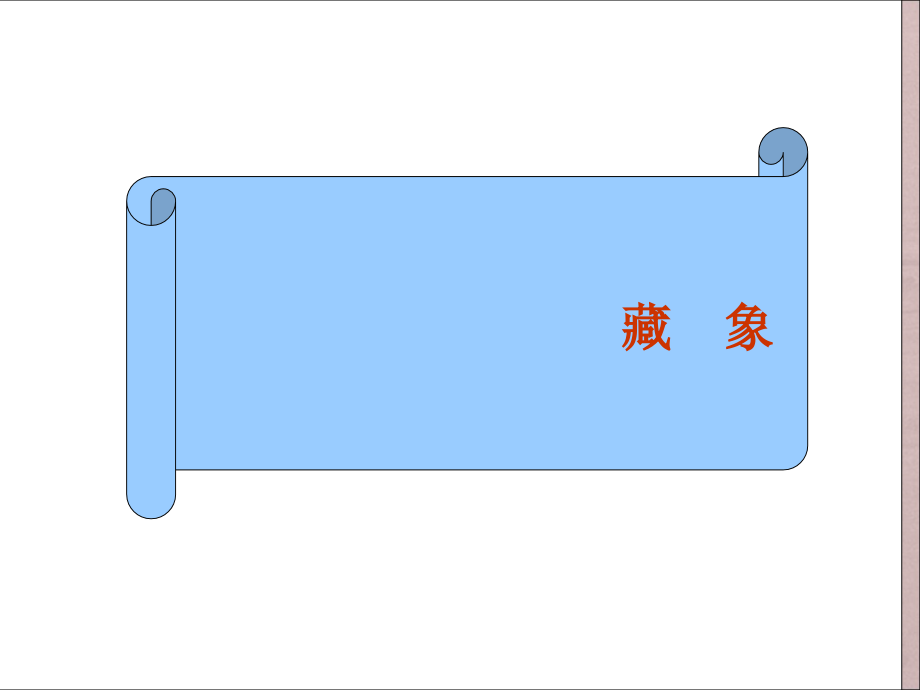 藏象ppt医学课件_第1页