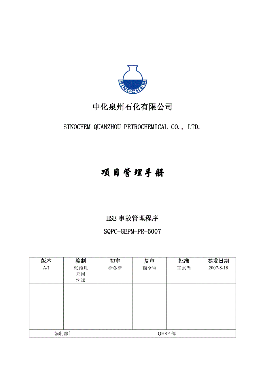 HSE事故管理规定.doc_第1页