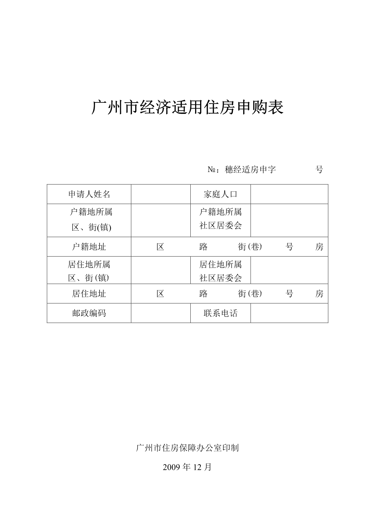 经济适用住房申购表_第1页