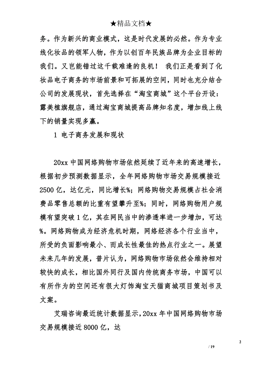 灯饰淘宝天猫商城项目策划书及文案.doc_第2页