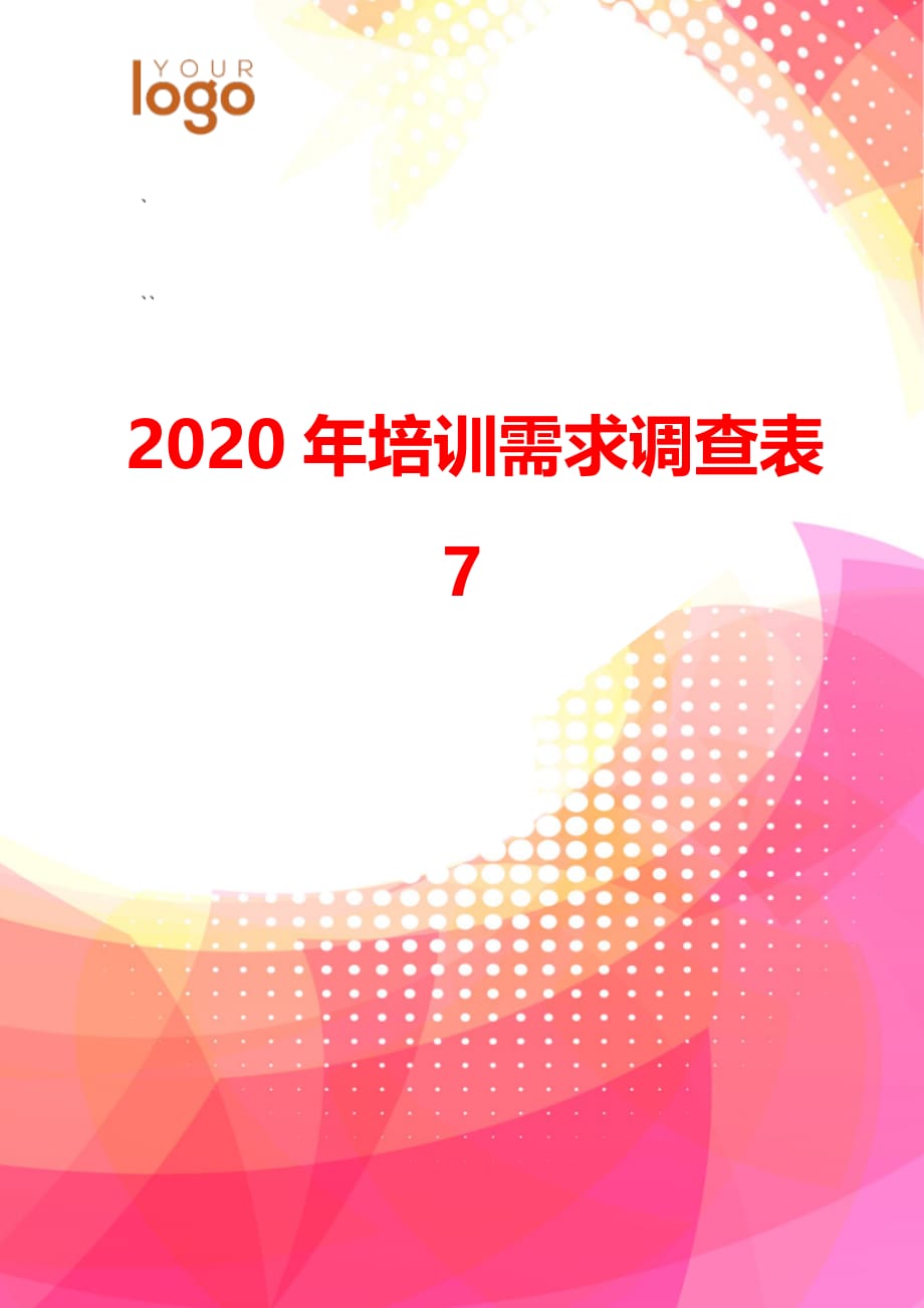 2020年培训需求调查表7.7精品_第1页