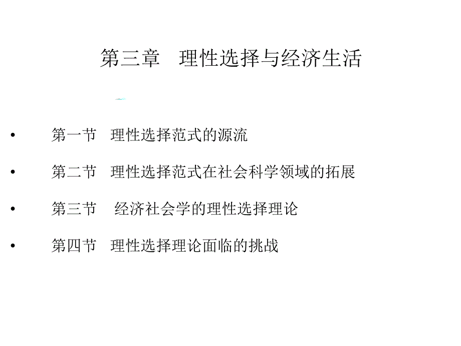 经济社会学第三章理性选择与经济生活_第2页