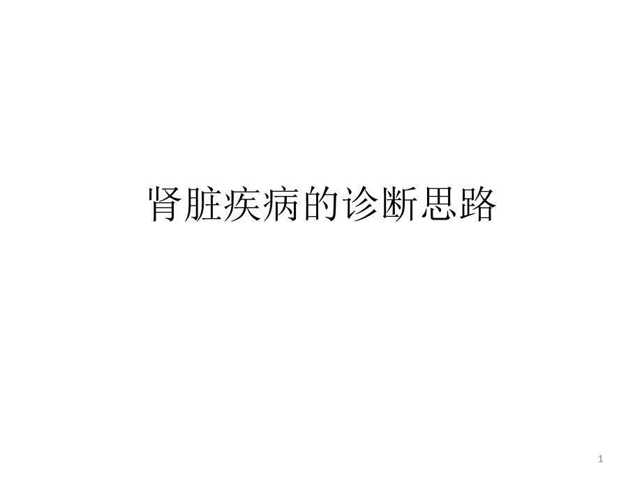 肾脏疾病的诊断思路ppt医学课件_第1页