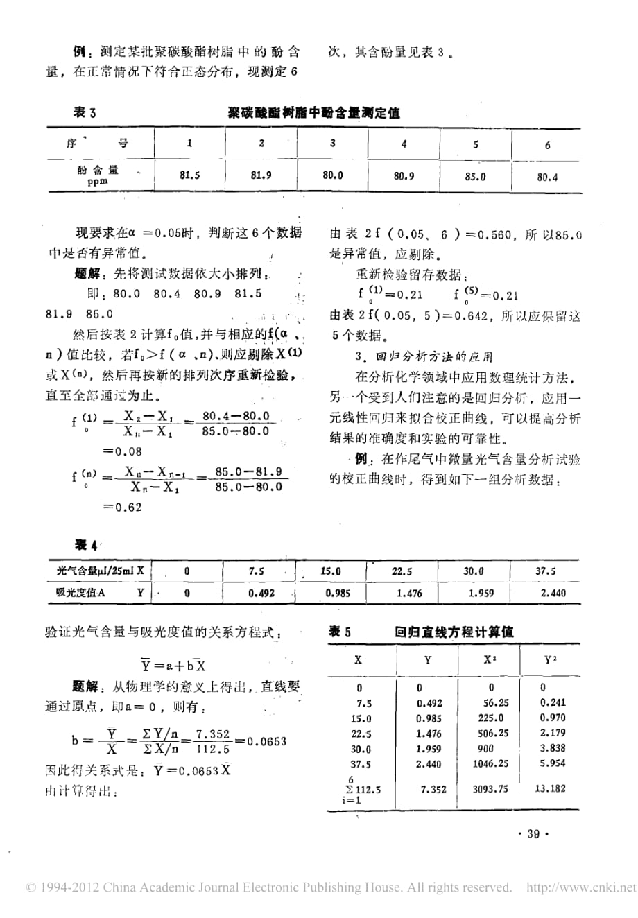 数理统计方法在分析化学中的应用_第4页