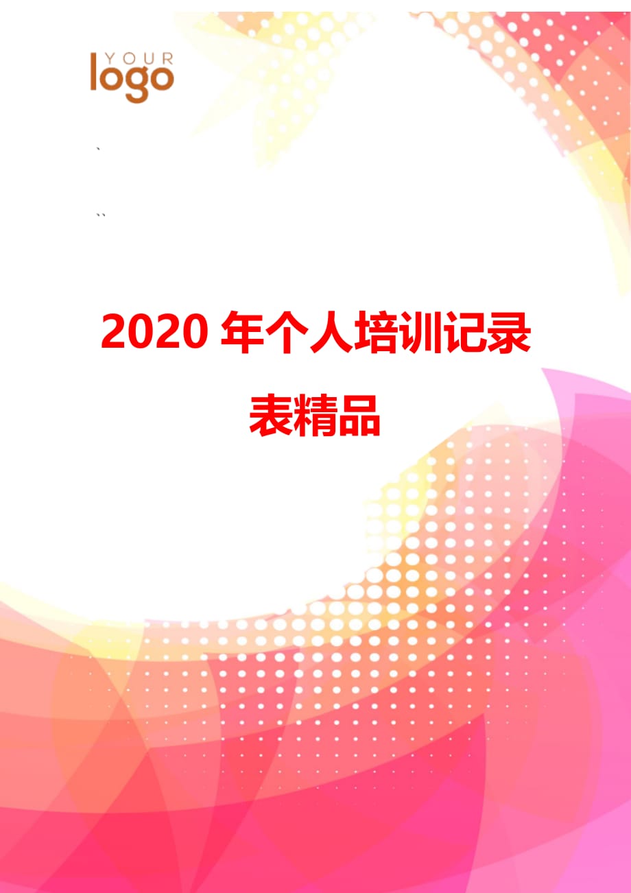 2020年个人培训记录表精品_第1页