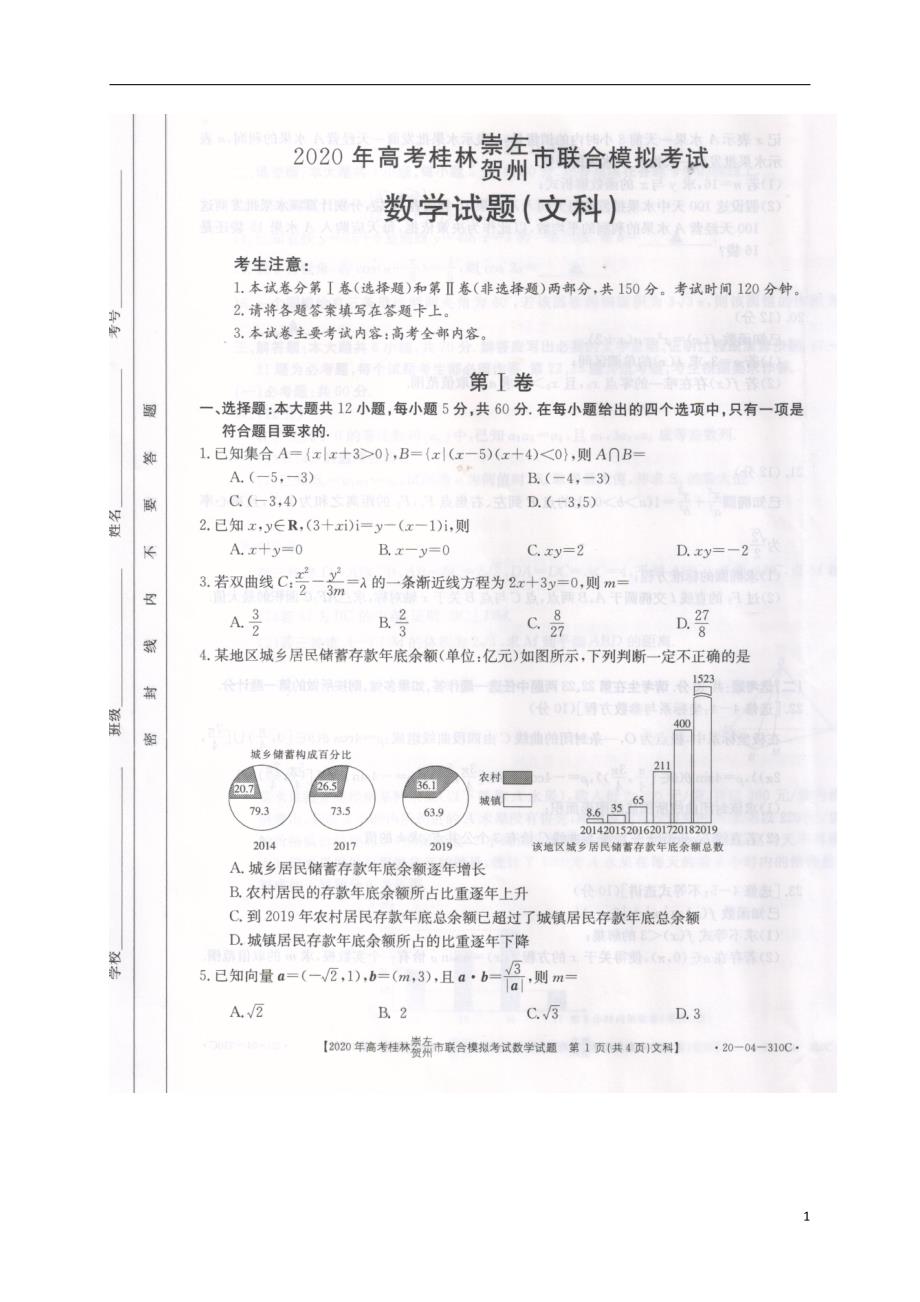广西桂林、崇左、贺州2020届高三5月联合模拟考试文科数学试题含答案_第1页