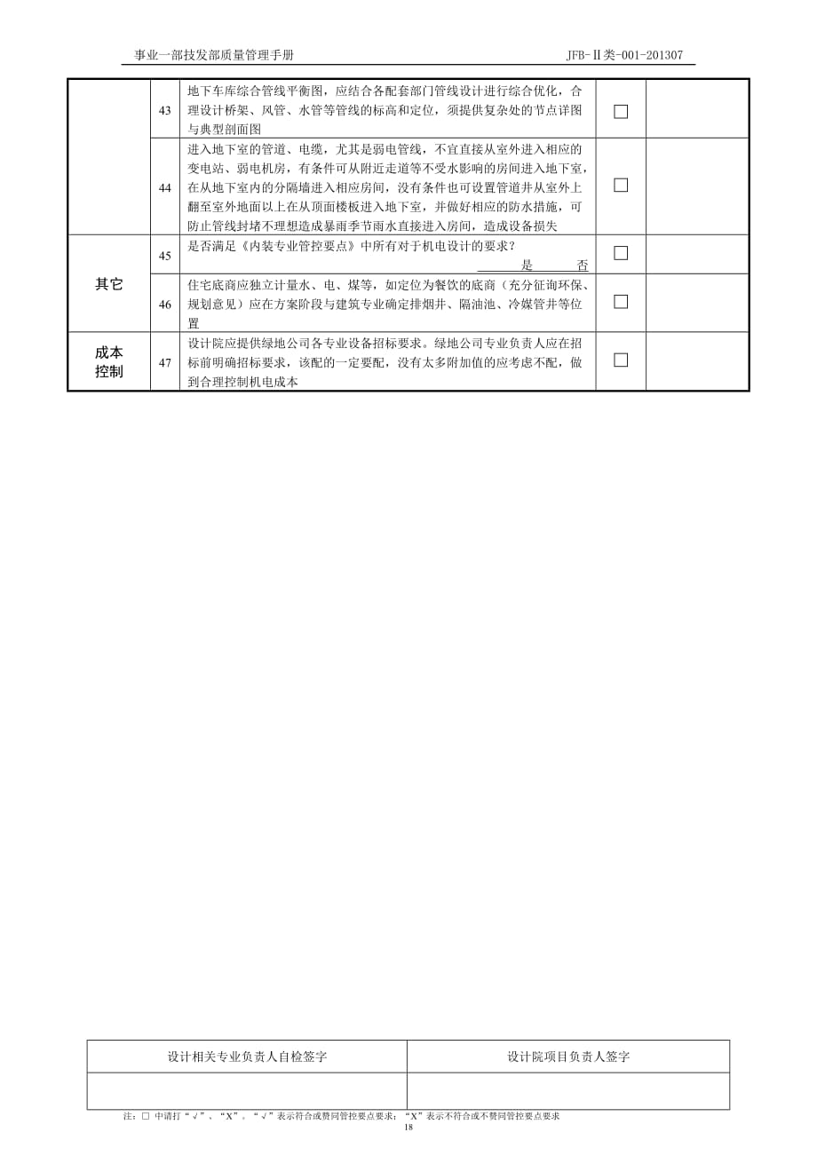 JFB-Ⅱ类-001-201307-4_机电设计管控要点(住宅类)_第4页