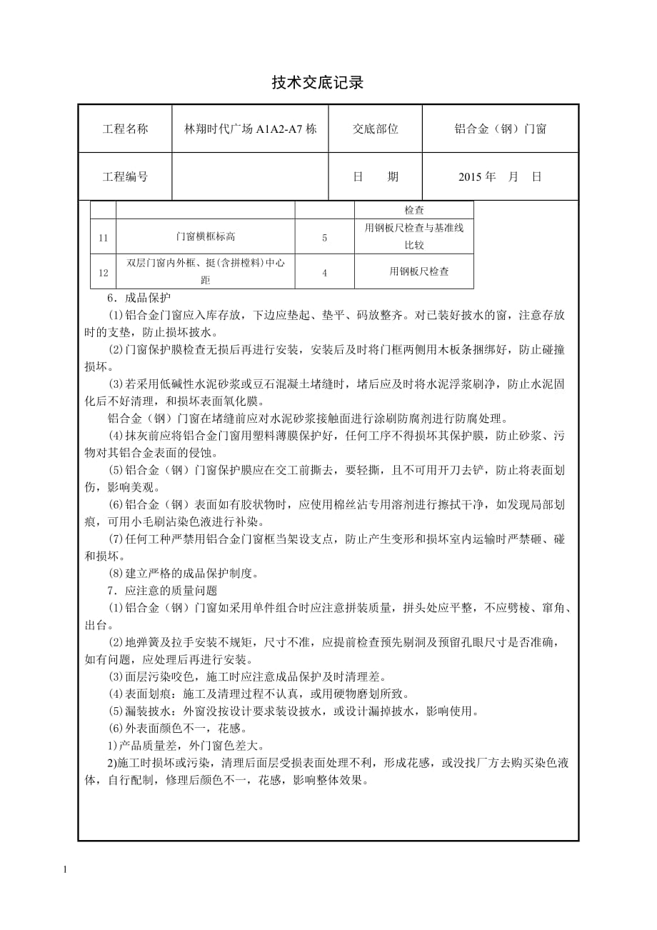 铝合金门窗安装施工技术交底讲义资料_第4页