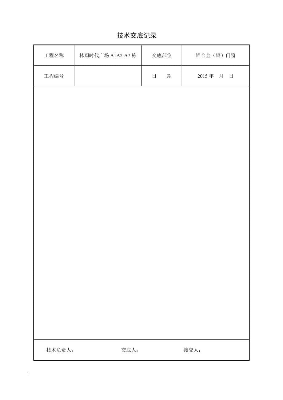 铝合金门窗安装施工技术交底讲义资料_第5页