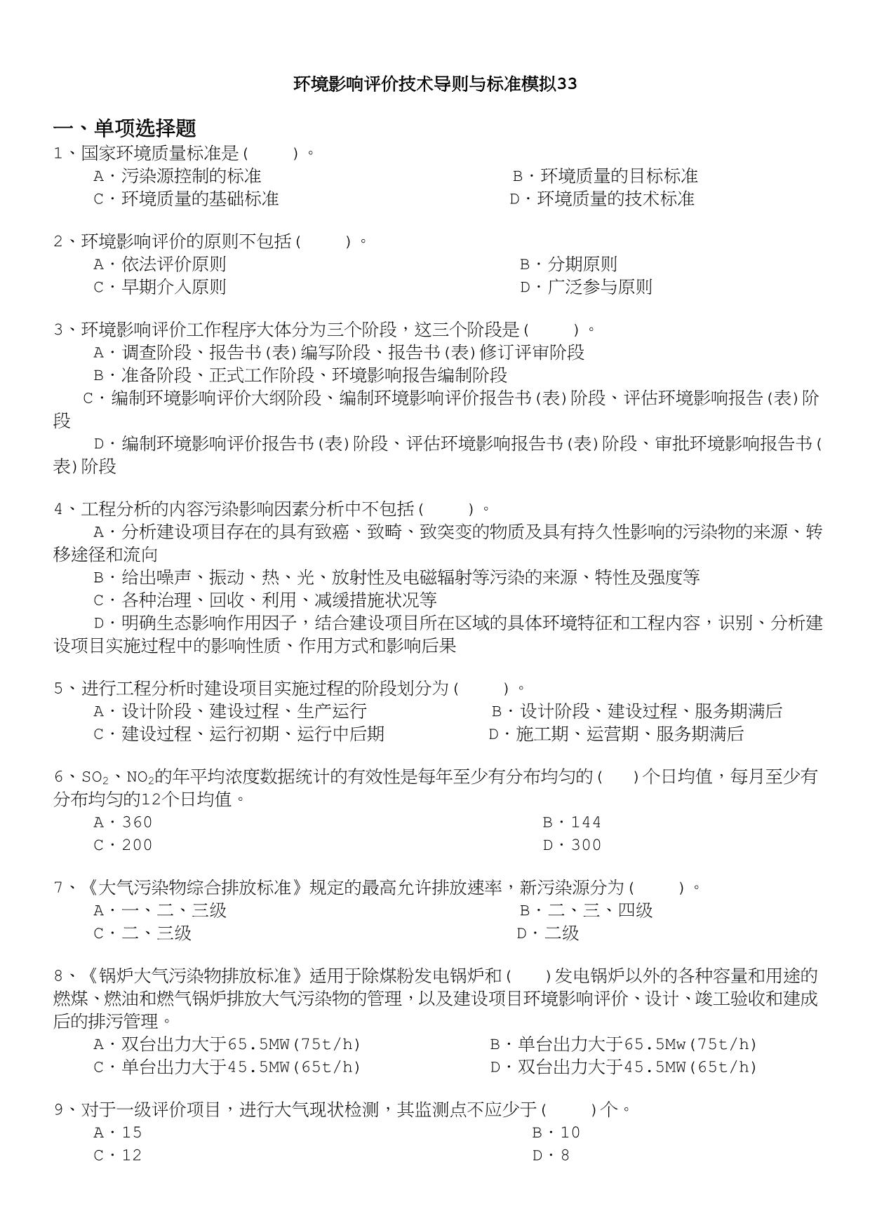 环境影响评价技术导则与标准模拟.doc_第1页