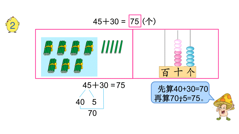 镇江新区苏教版一年级数学下册第四单元《4-2 两位数加整十数、一位数（不进位）》课件_第4页