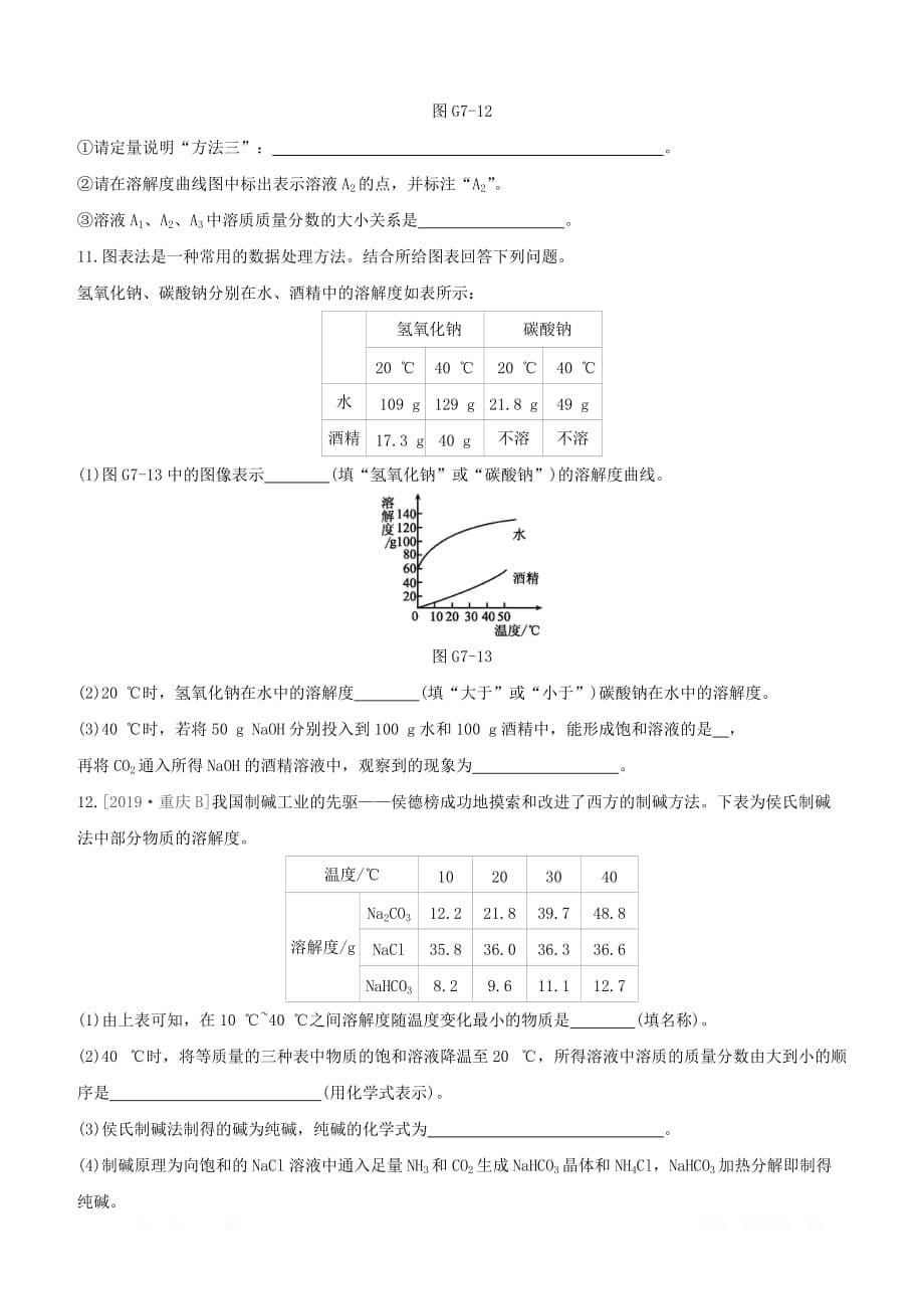 江西专版2020中考化学复习方案专项07溶解度曲线试题_第5页