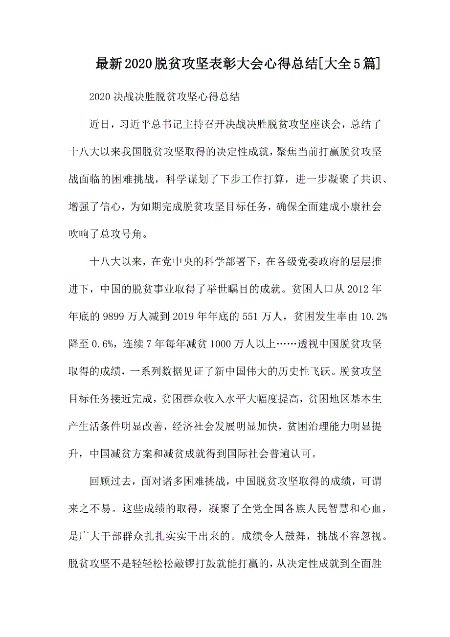 整理最新2020脱贫攻坚表彰大会心得总结_第1页