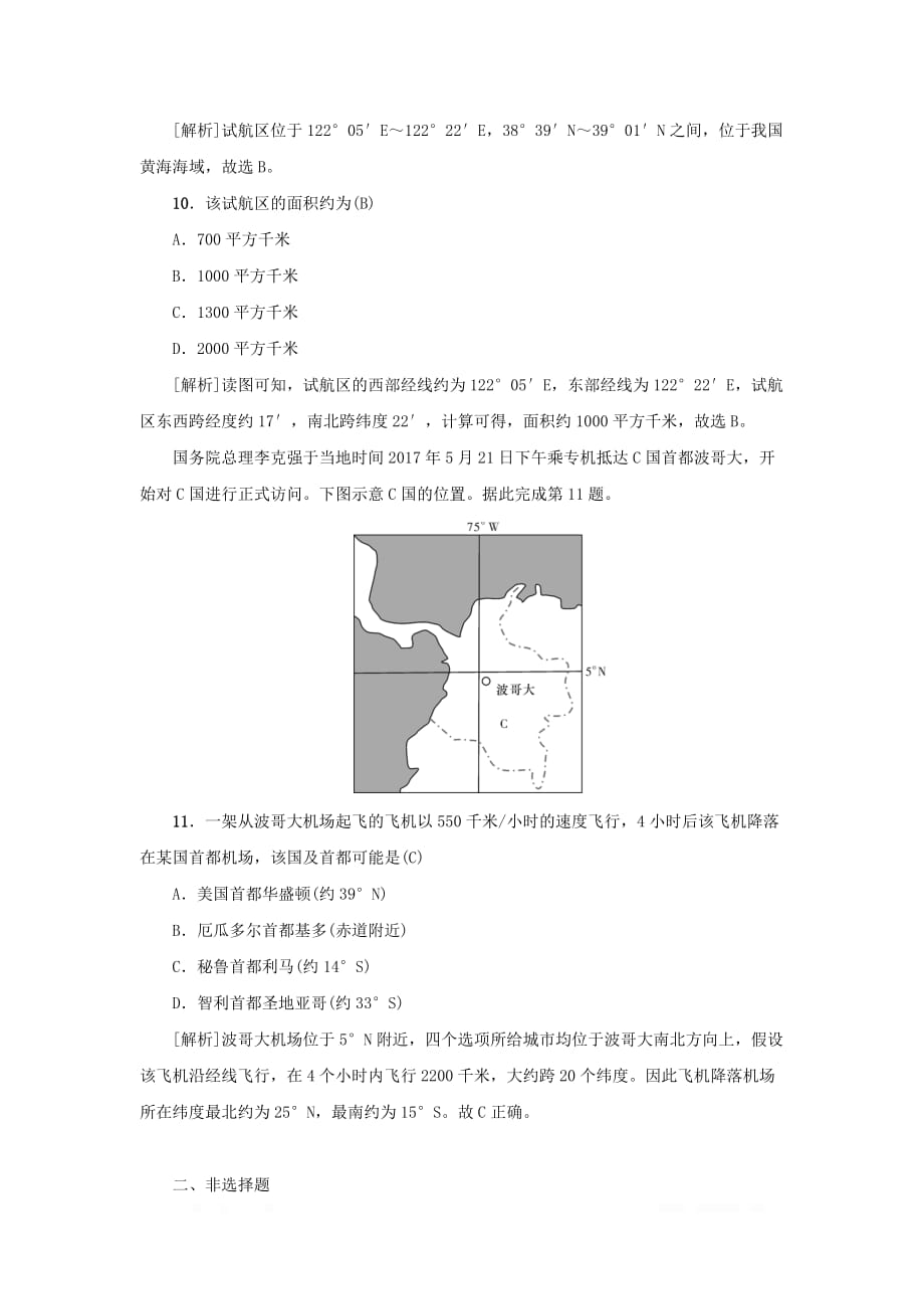 新课标2021版高考地理一轮总复习考点集训一第一讲地球和地球仪2_第4页