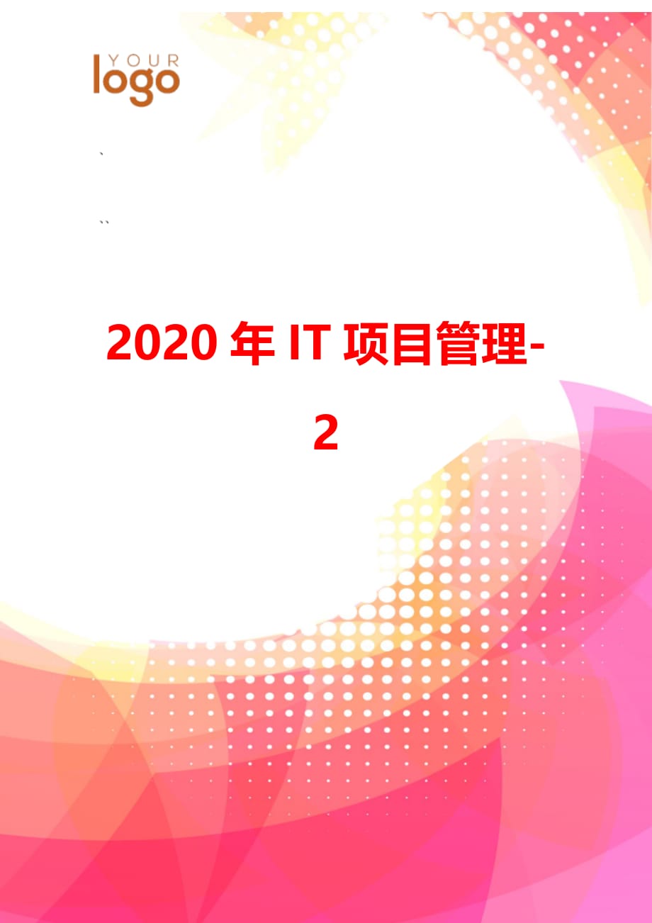 2020年IT项目管理-2.31附表一：培训课程安排一览表精品_第1页