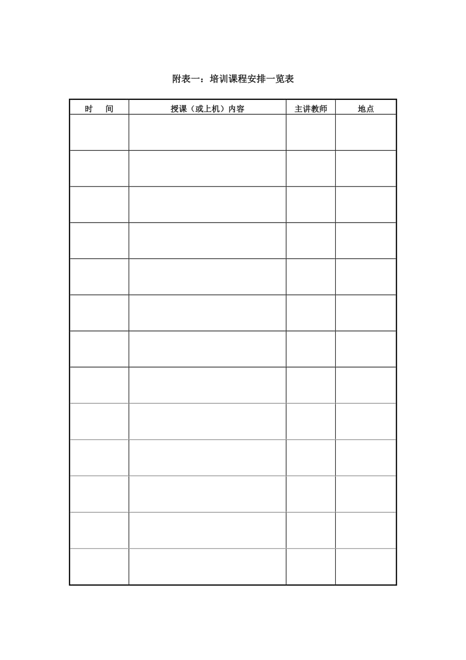 2020年IT项目管理-2.31附表一：培训课程安排一览表精品_第2页