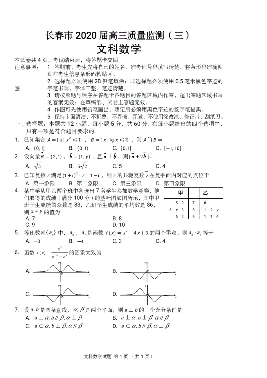 吉林省长春市普通高中2020届高三质量监测（三）（三模）文科数学试题含答案_第1页