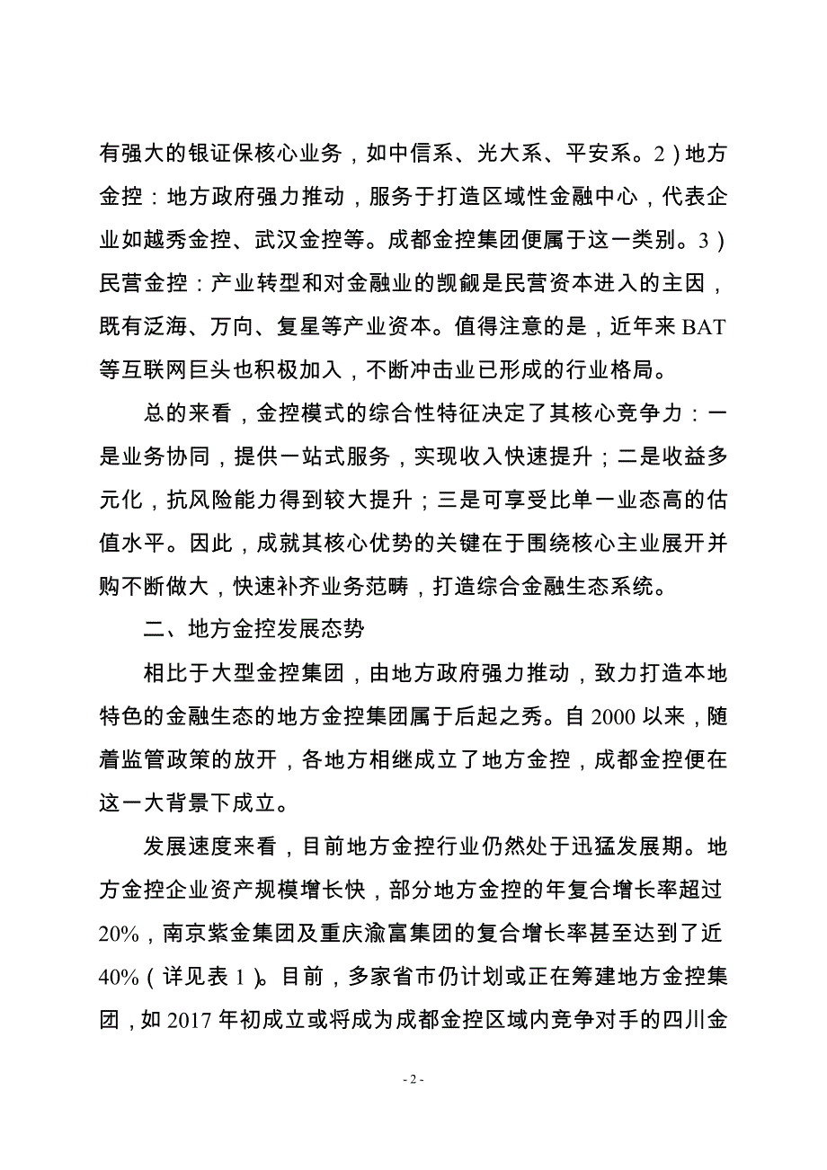 加快推进西部金融中心建设的建议.doc_第4页