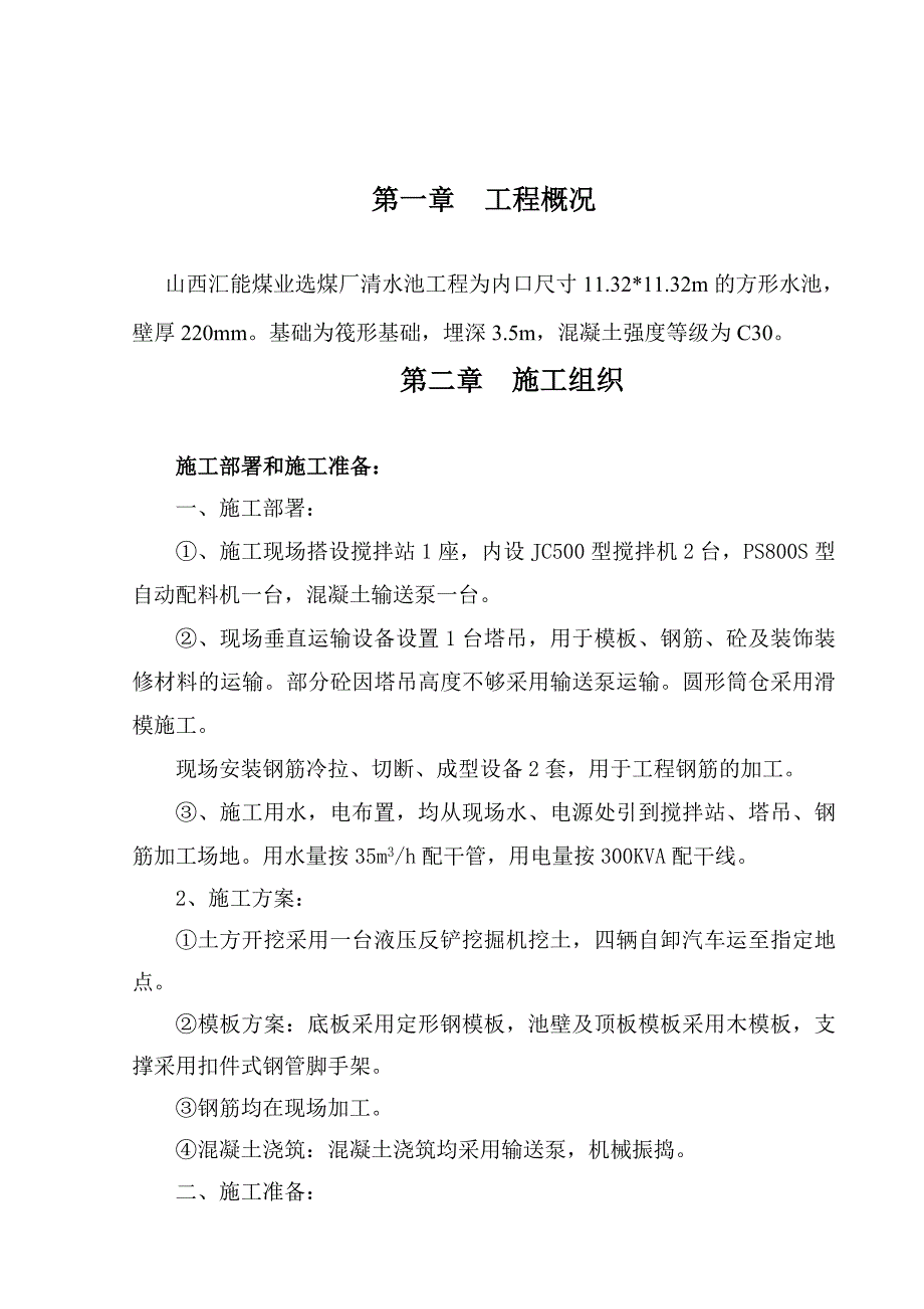 七、清水池施工组织设计_第4页