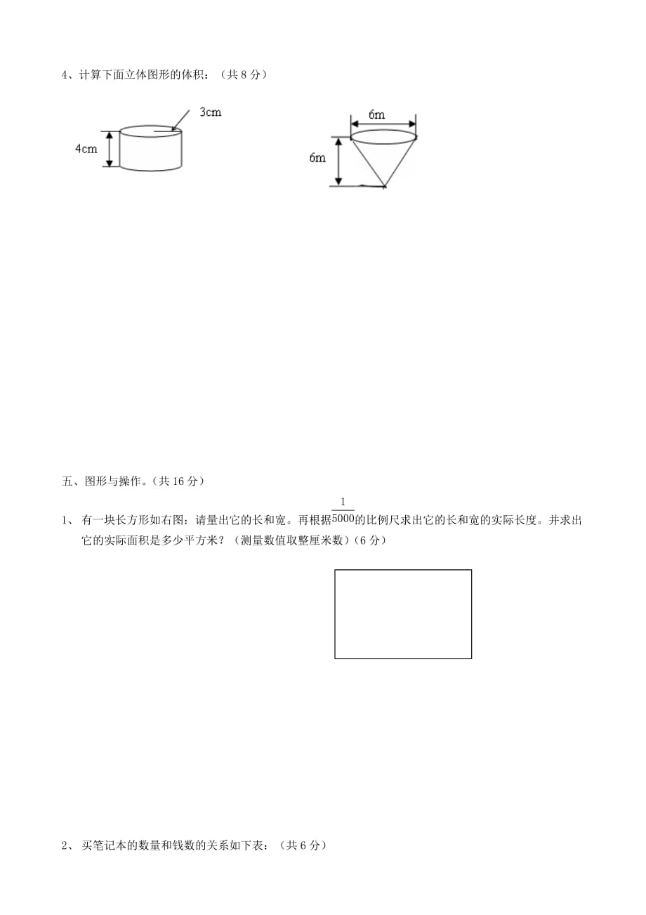 山东省东营市六合中学2020学年六年级数学下期中考试题_第4页