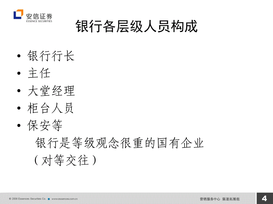 2019年证券营业部银行渠道的拓展与维护.ppt_第4页