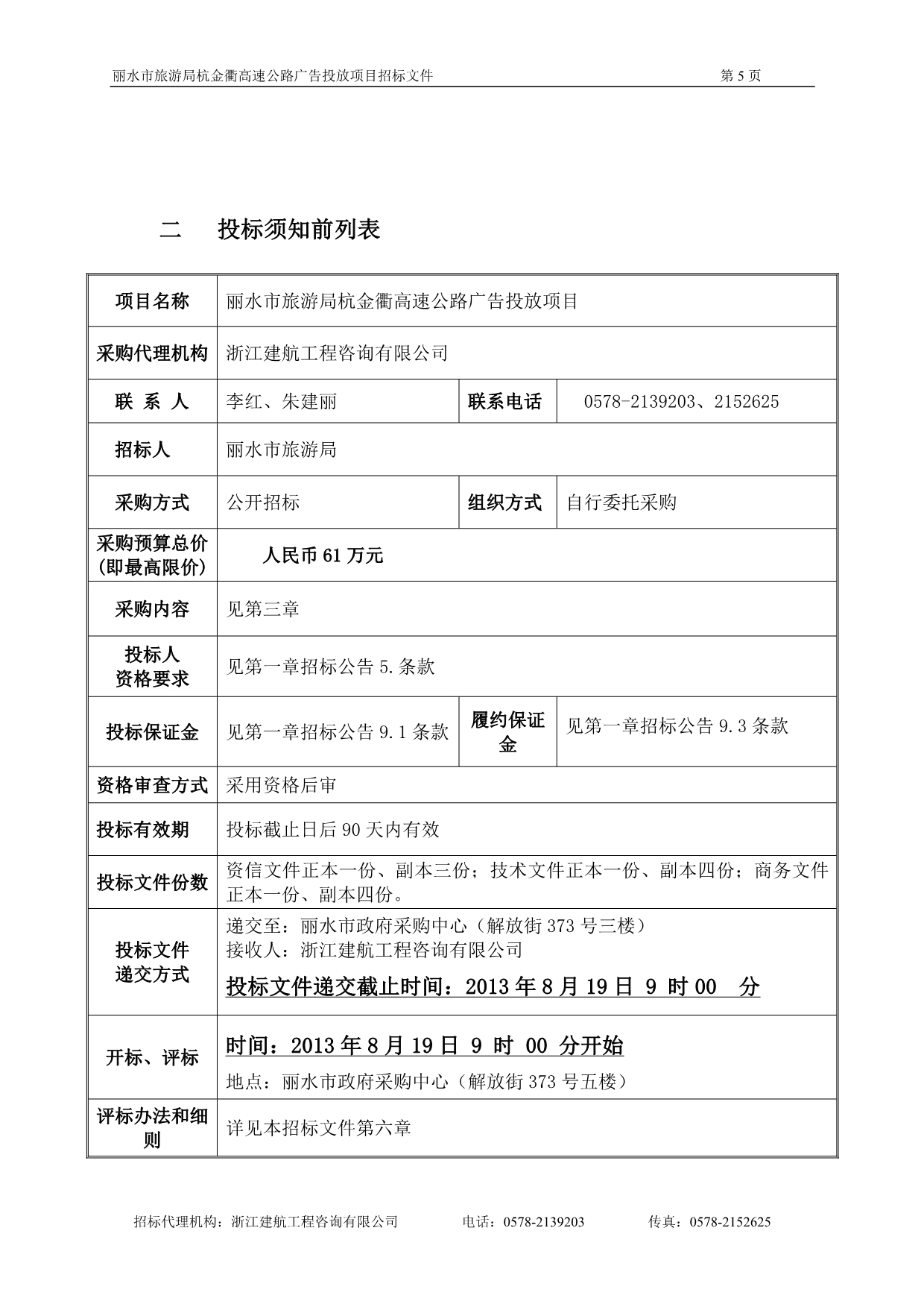 高速公路广告投放项目招标文件_第5页