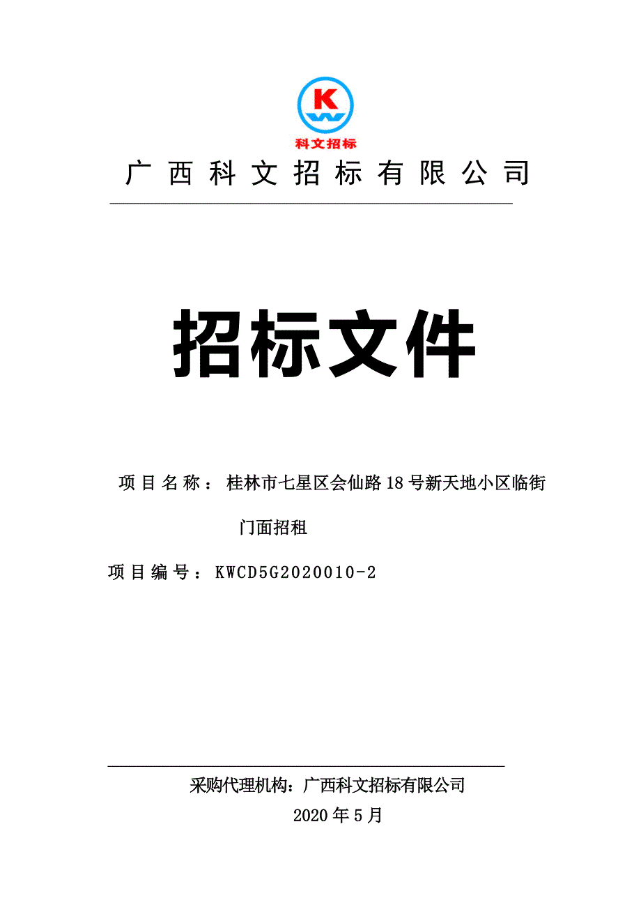 小区临街门面招租招标文件_第1页