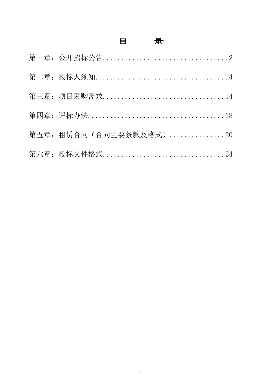 小区临街门面招租招标文件_第2页