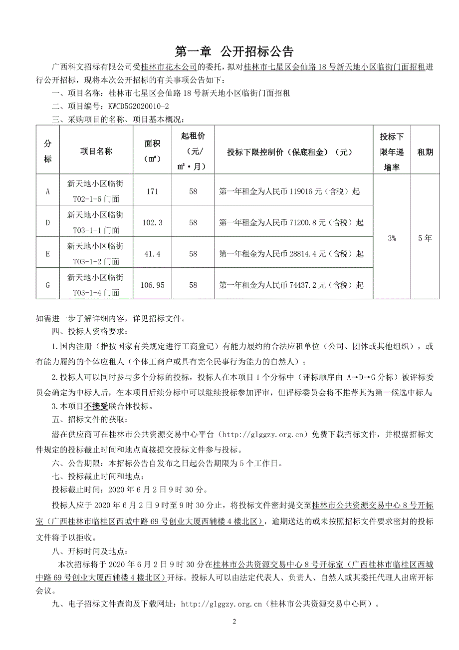 小区临街门面招租招标文件_第3页