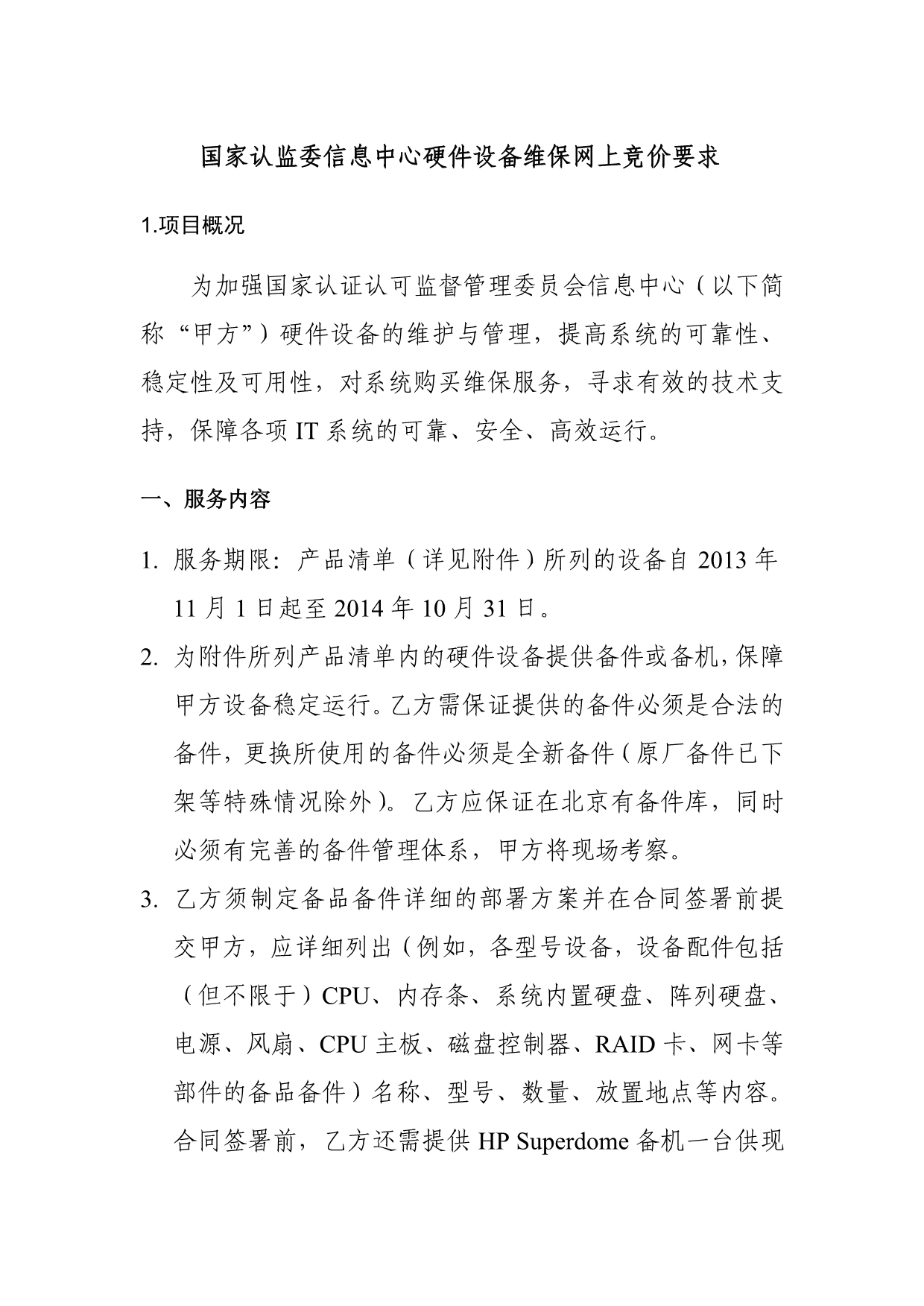 国家认监委信息中心硬件设备维保网上竞价要求.doc_第1页