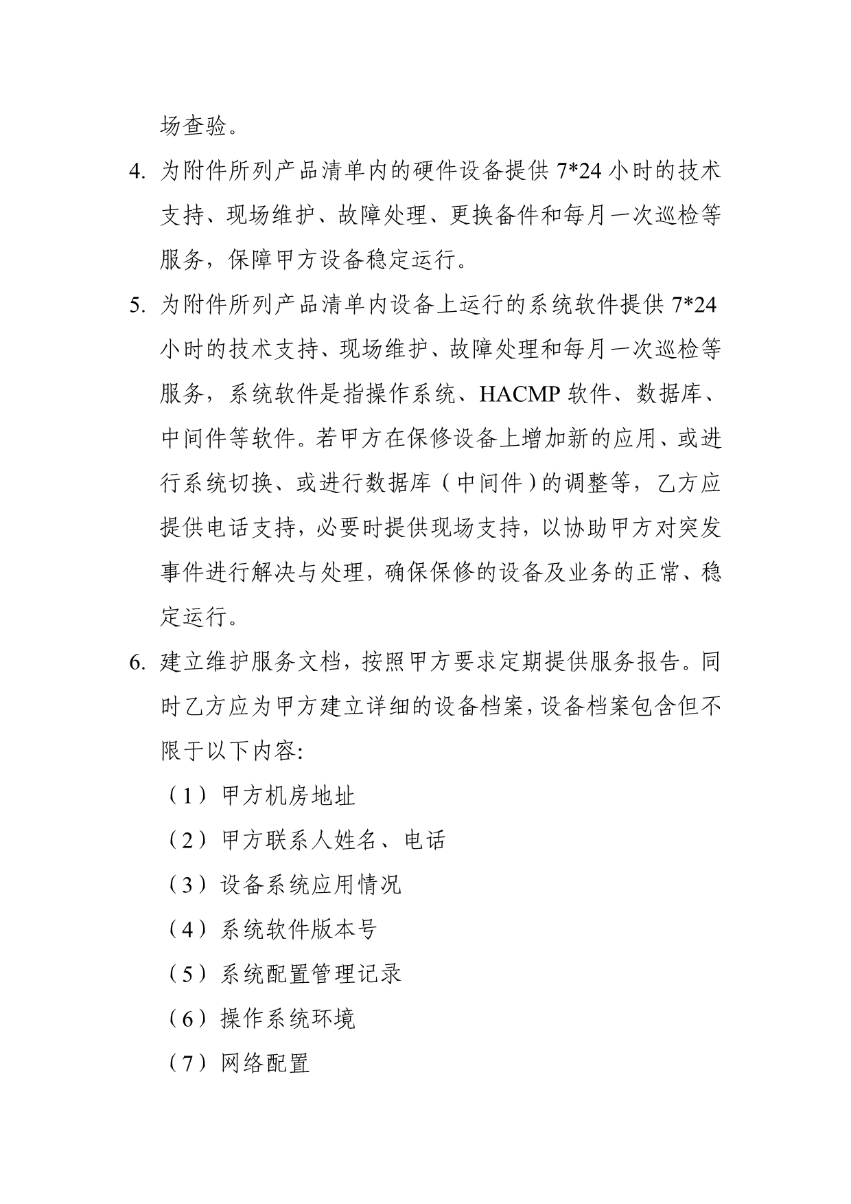 国家认监委信息中心硬件设备维保网上竞价要求.doc_第2页