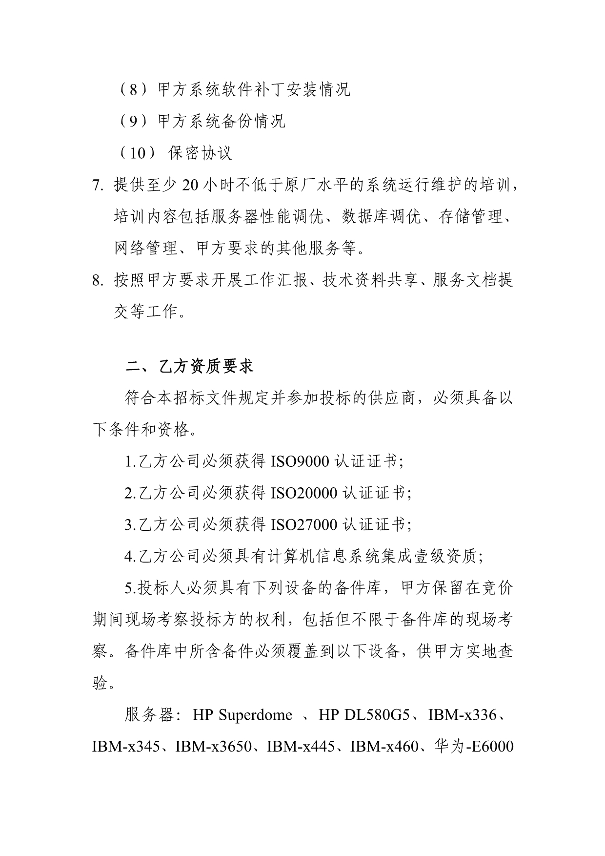 国家认监委信息中心硬件设备维保网上竞价要求.doc_第3页