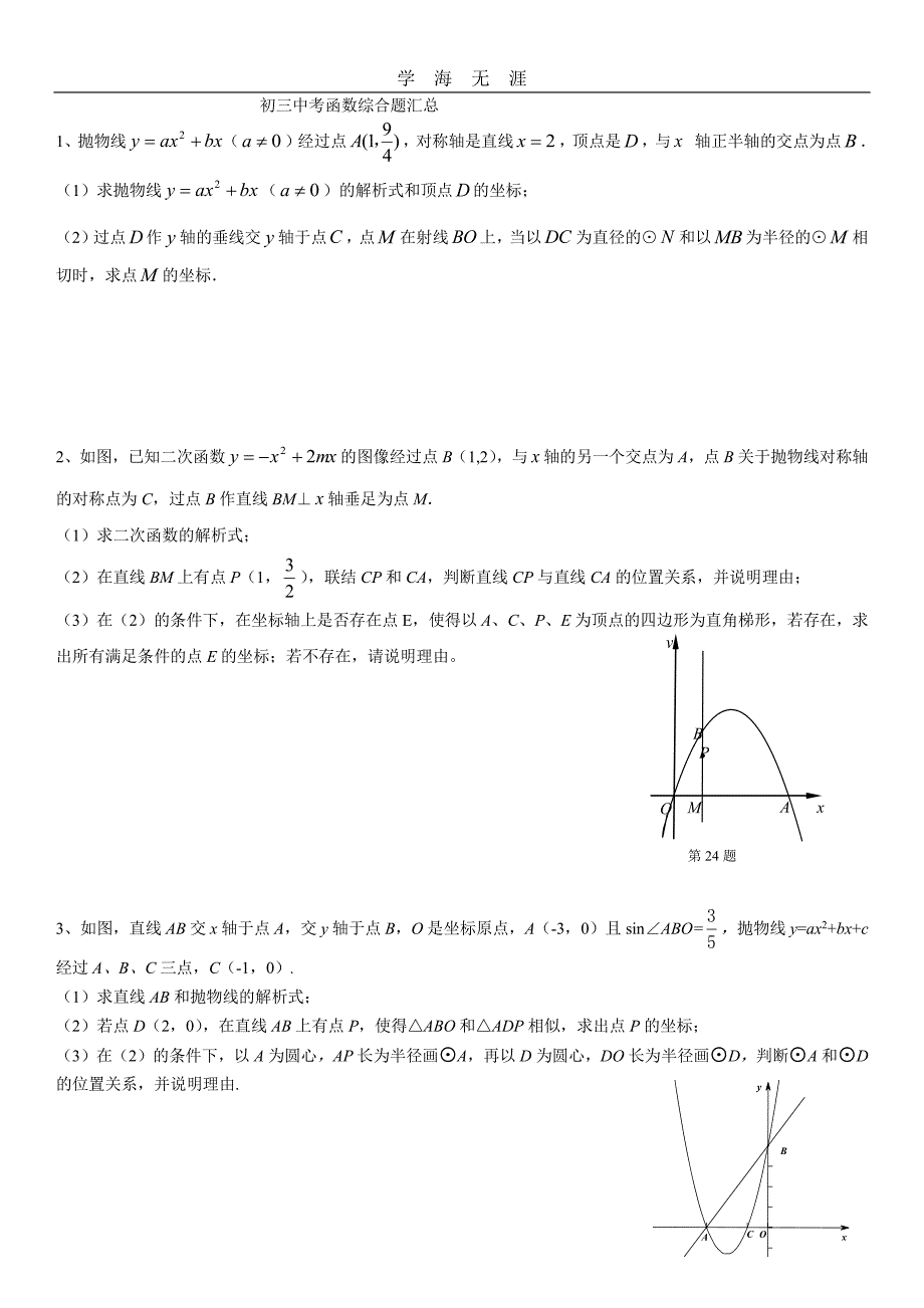 初三中考数学函数综合题汇总(1)_第1页