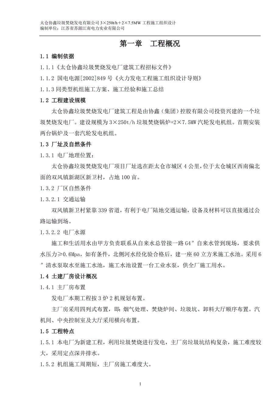 太仓协鑫垃圾焚烧发电厂 组织设计_第1页