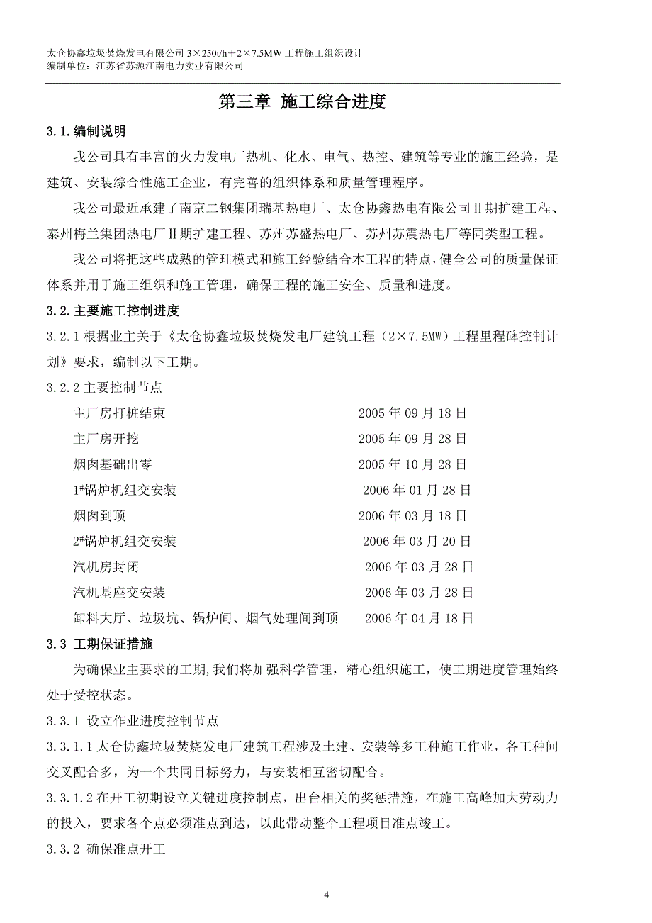 太仓协鑫垃圾焚烧发电厂 组织设计_第4页