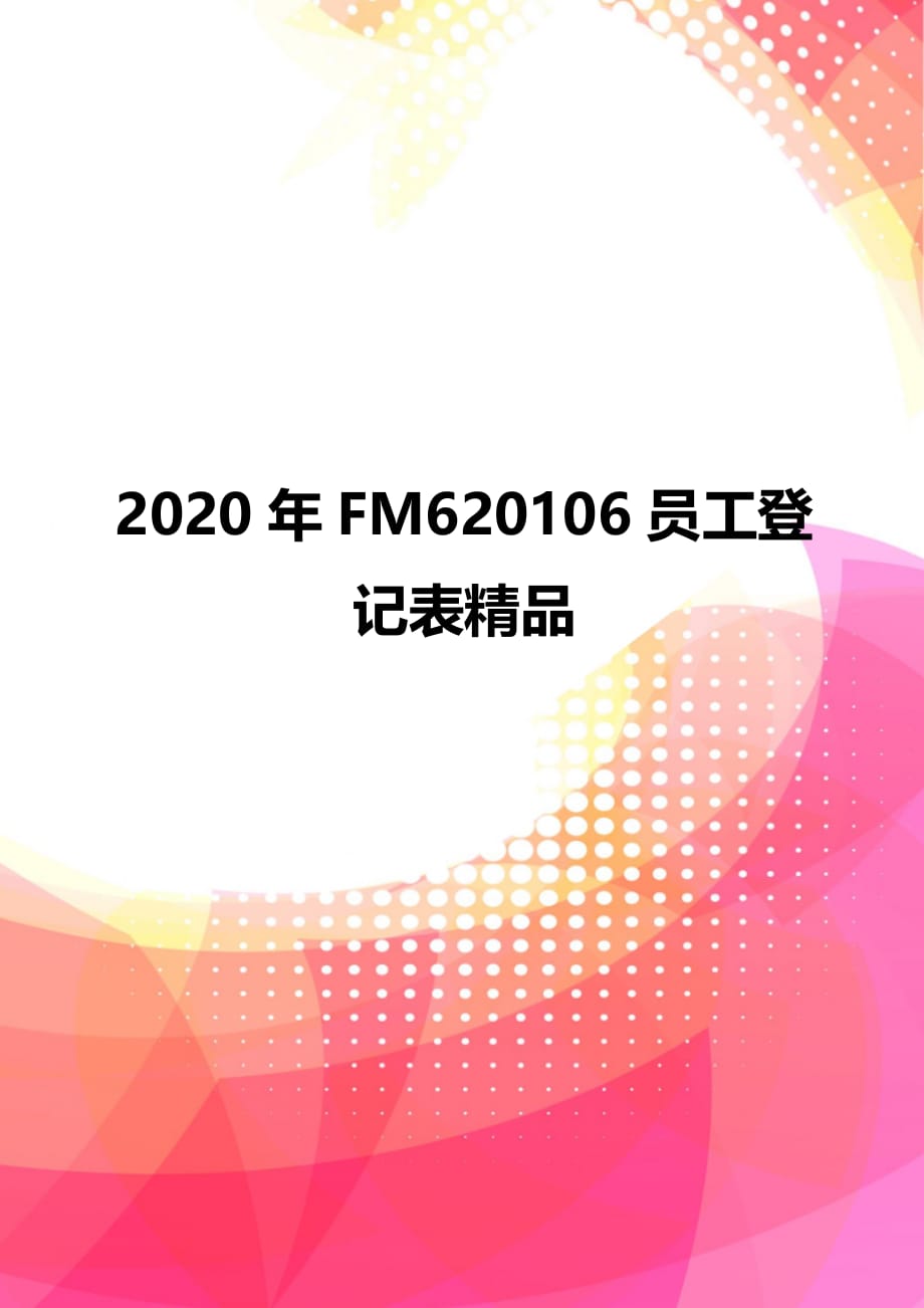 2020年FM620106员工登记表精品_第1页