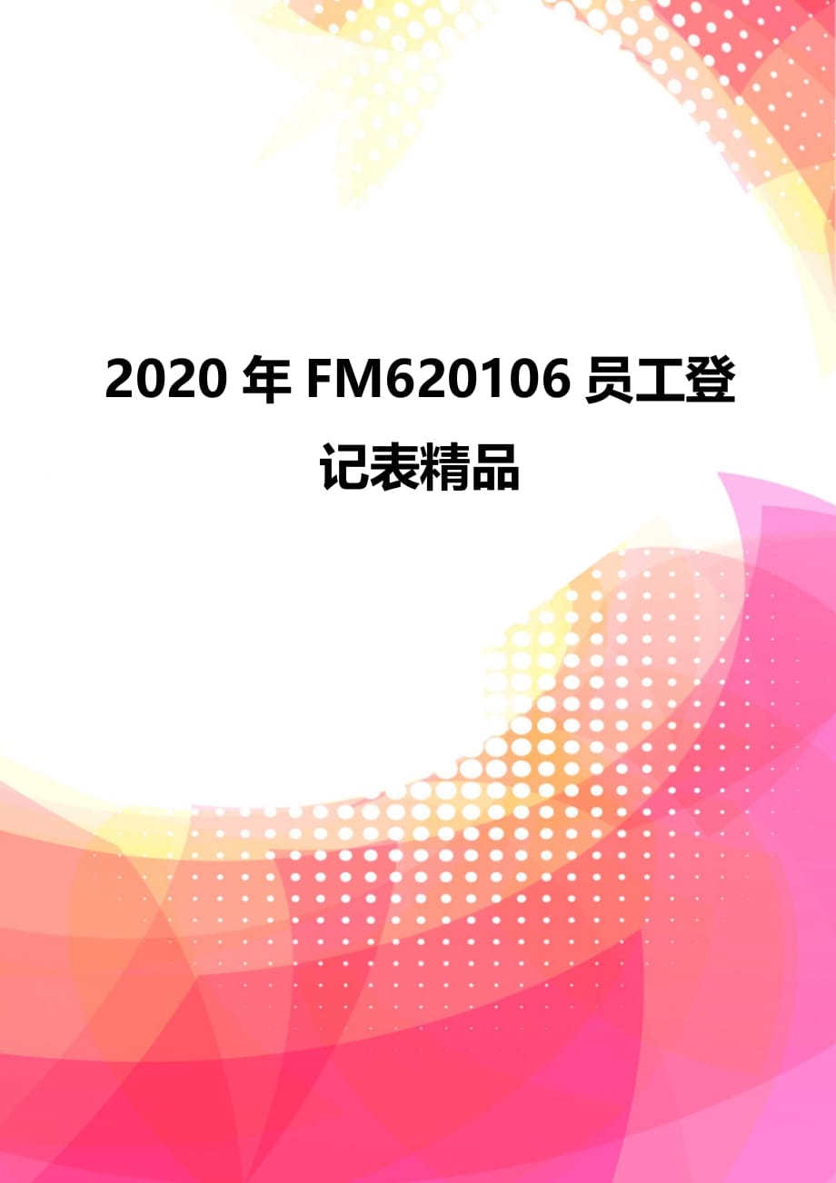 2020年FM620106员工登记表精品_第2页