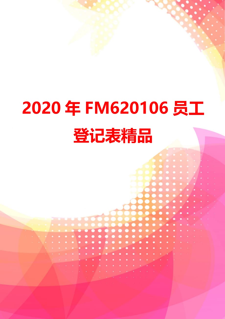 2020年FM620106员工登记表精品_第4页