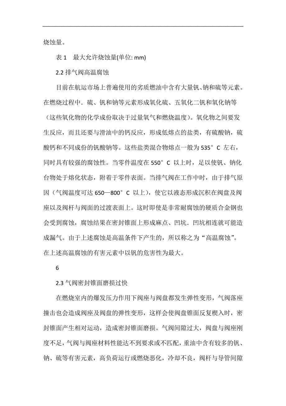 船舶柴油机排气阀故障及维修.doc_第5页