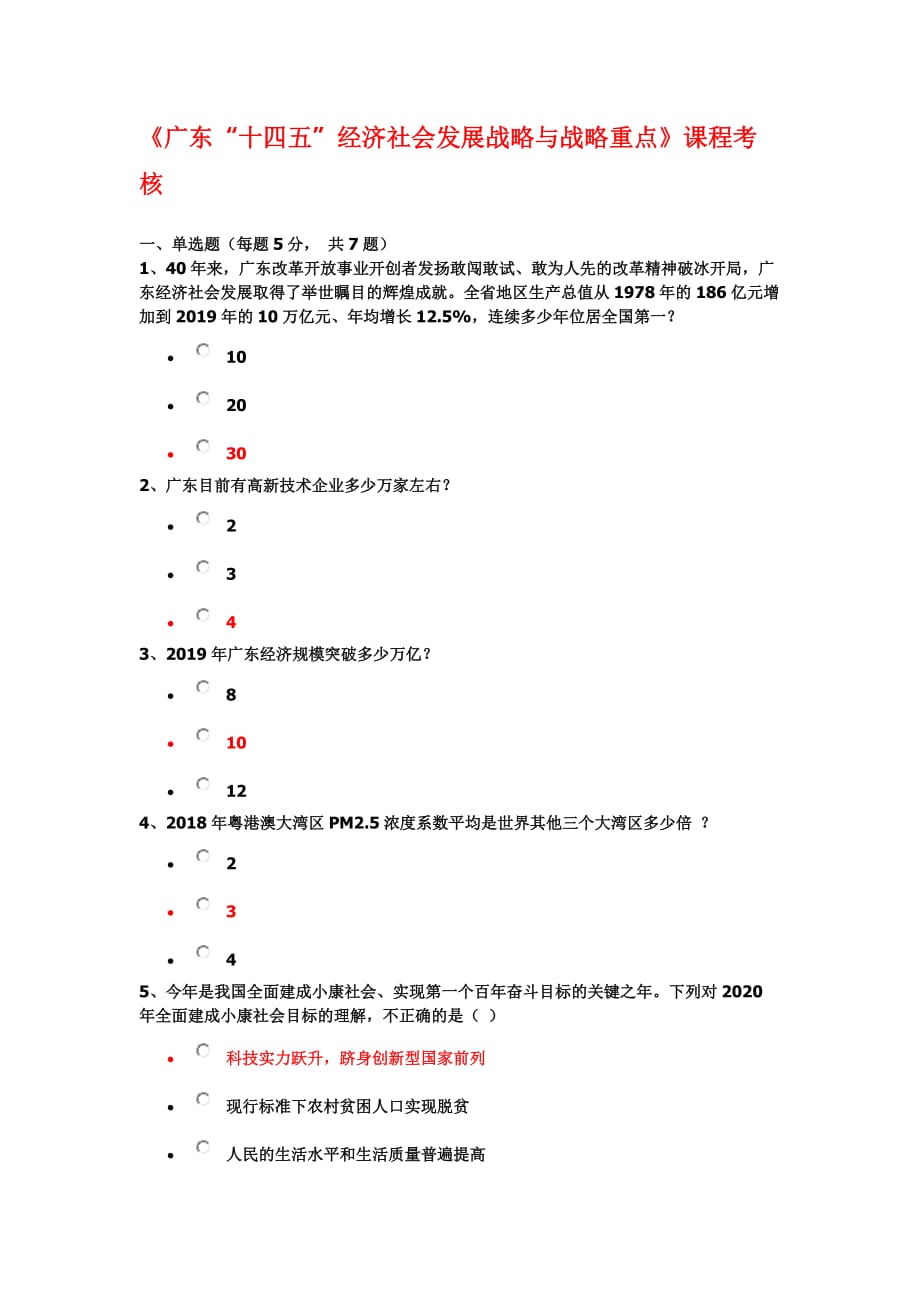 《广东“十四五”经济社会发展战略与战略重点》课程考核.doc_第1页