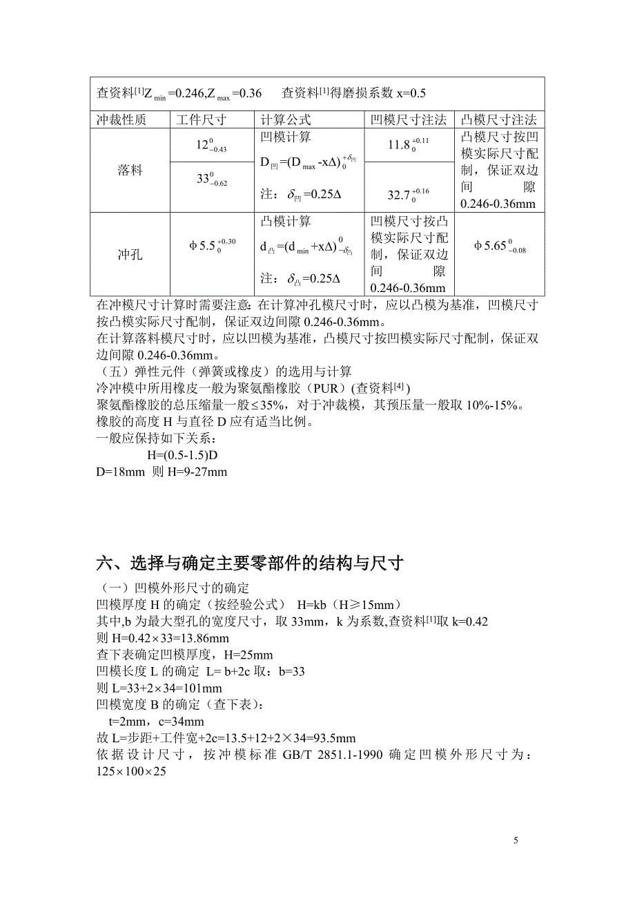 支架板冲孔落料连续模的设计.doc_第5页