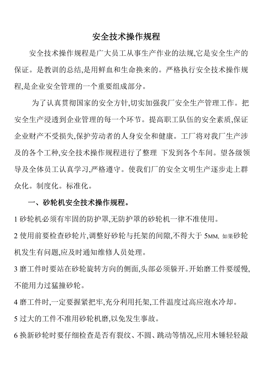 2020年安全技术操作规程精品_第1页