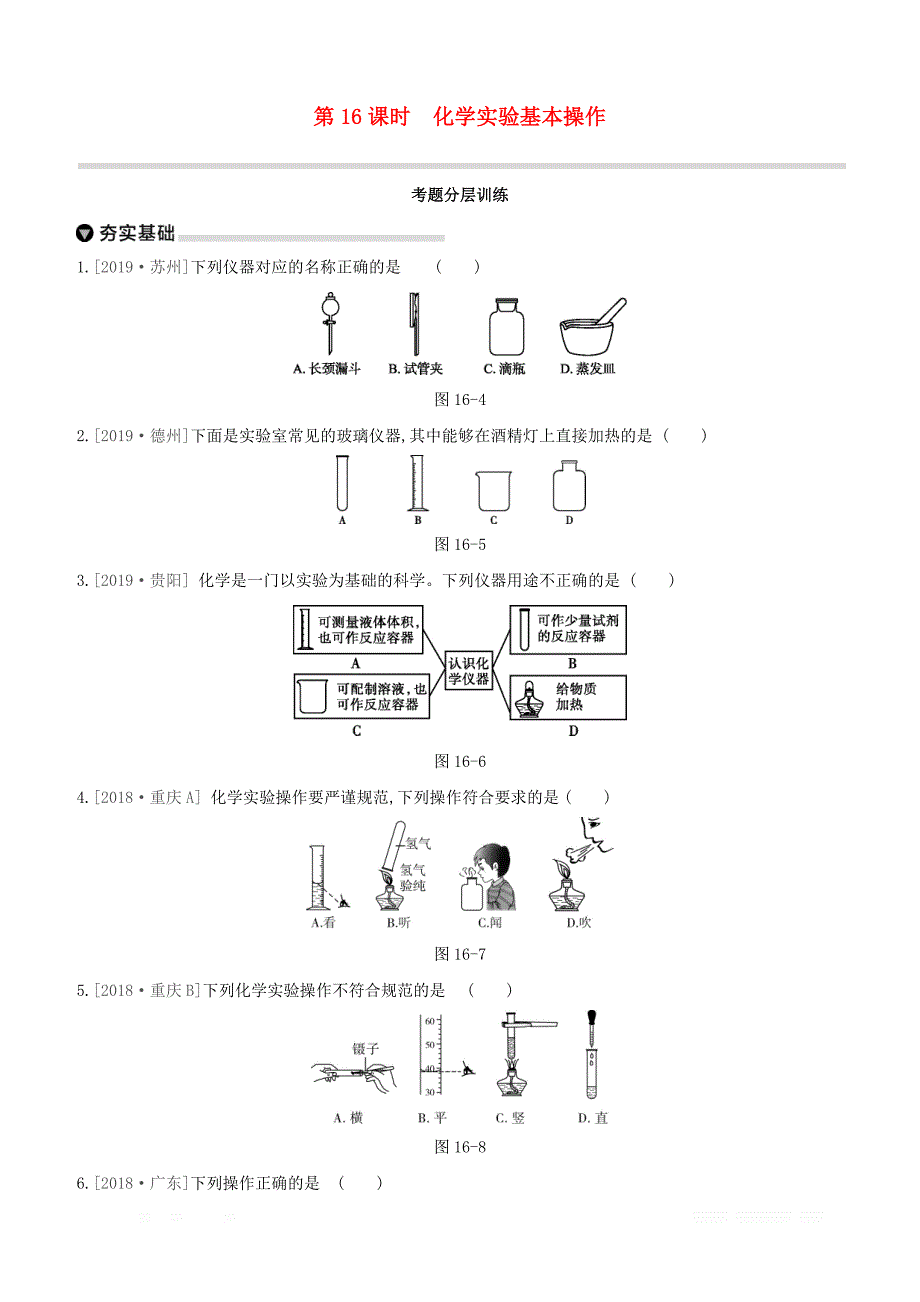 山西专版2020年中考化学复习方案主题五科学探究第16课时化学实验基本操作考题分层训练_第1页