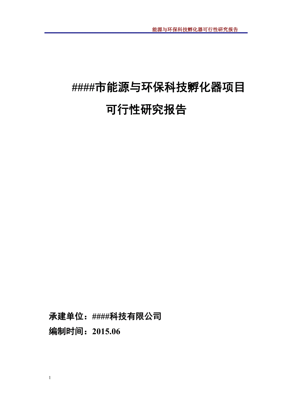 能源与环保孵化器项目可行性研究报告文章教学教案_第1页