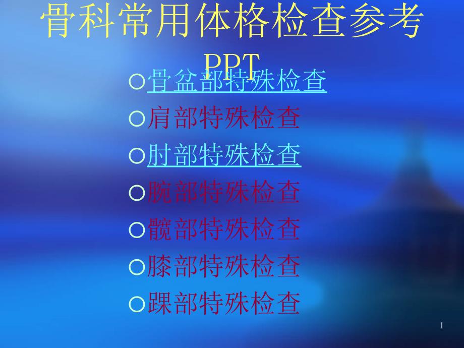 骨科常用体格检查参考PPT_第1页