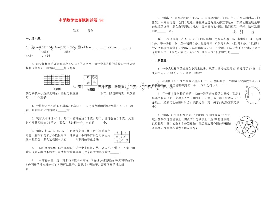 小学数学竞赛模拟试卷（36）（无答案）_第1页