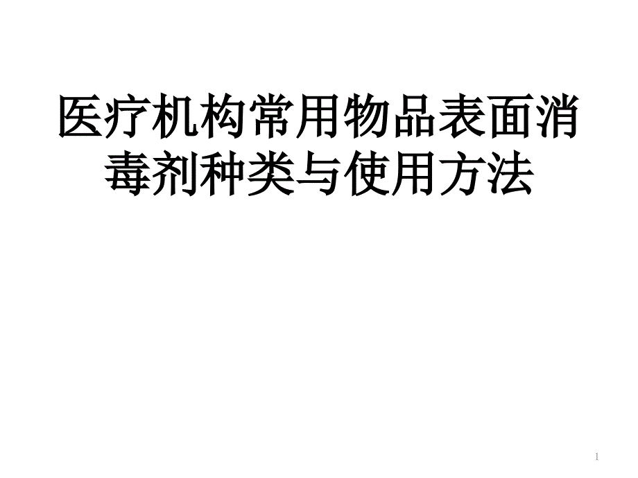 医疗机构常用物品表面消毒剂种类与使用方法ppt医学课件_第1页