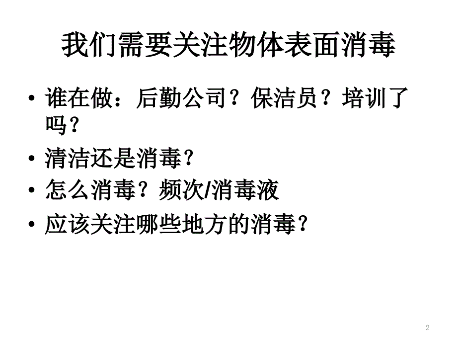 医疗机构常用物品表面消毒剂种类与使用方法ppt医学课件_第2页