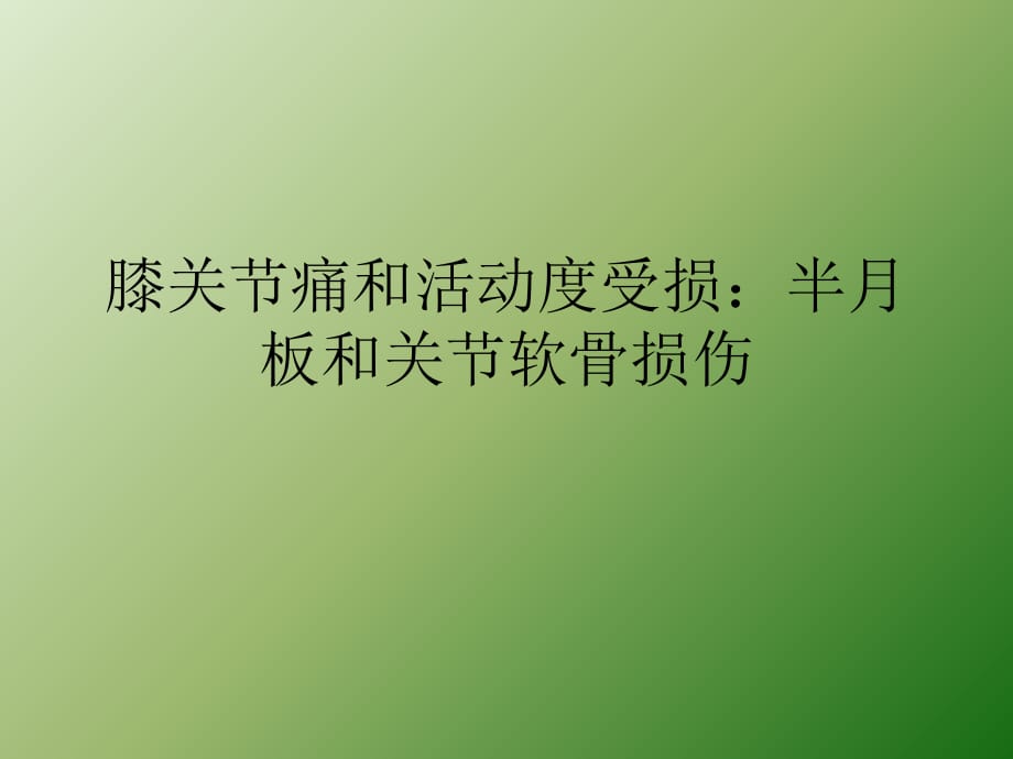 膝关痛和活动度临床指南ppt医学课件_第1页