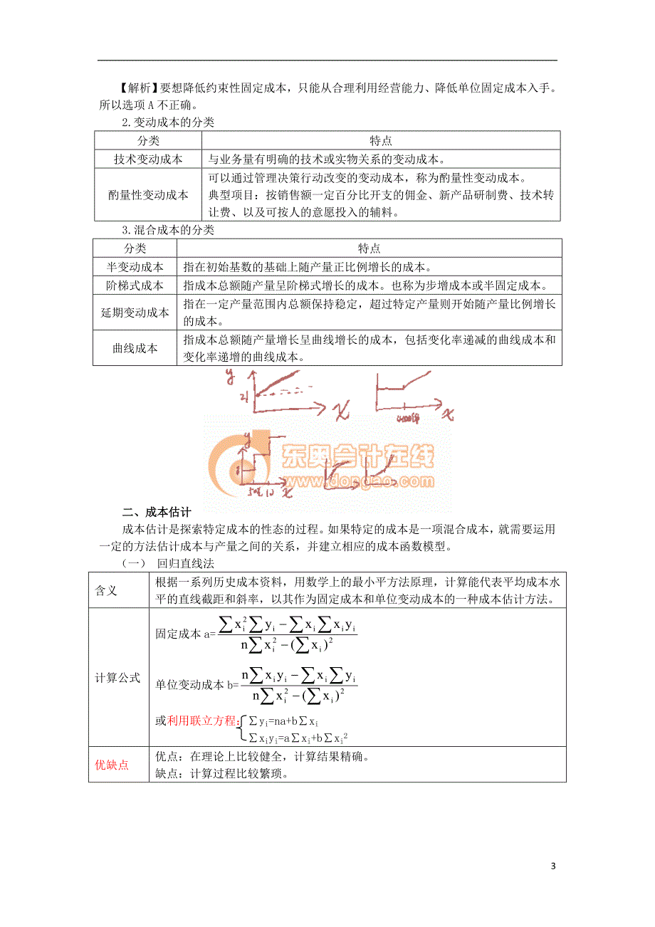 2012第十八章 本量利分析(完整版).doc_第3页